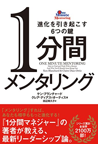 1分間メンタリング 進化を引き起こす6つの鍵 (ハーパーコリンズ・ノンフ 1分間メンタリング 進化を引き起こす6つの鍵 (ハーパーコリンズ・ノンフ