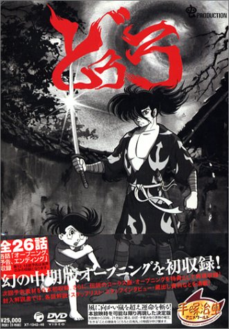 Amazon.co.jp: どろろ ~DORORO~ [DVD] : 松島みのり, 野沢那智