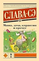 Masha, dacha, karantin i prochee 5171652112 Book Cover