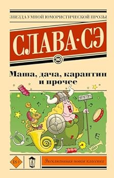 Paperback Masha, dacha, karantin i prochee [Russian] Book