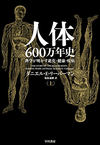 人体六〇〇万年史 上──科学が明かす進化・健康・疾病 (早川書房)