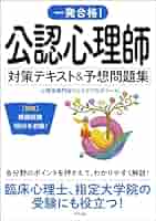 一発合格!公認心理師対策テキスト&予想問題集 | 心理学専門校