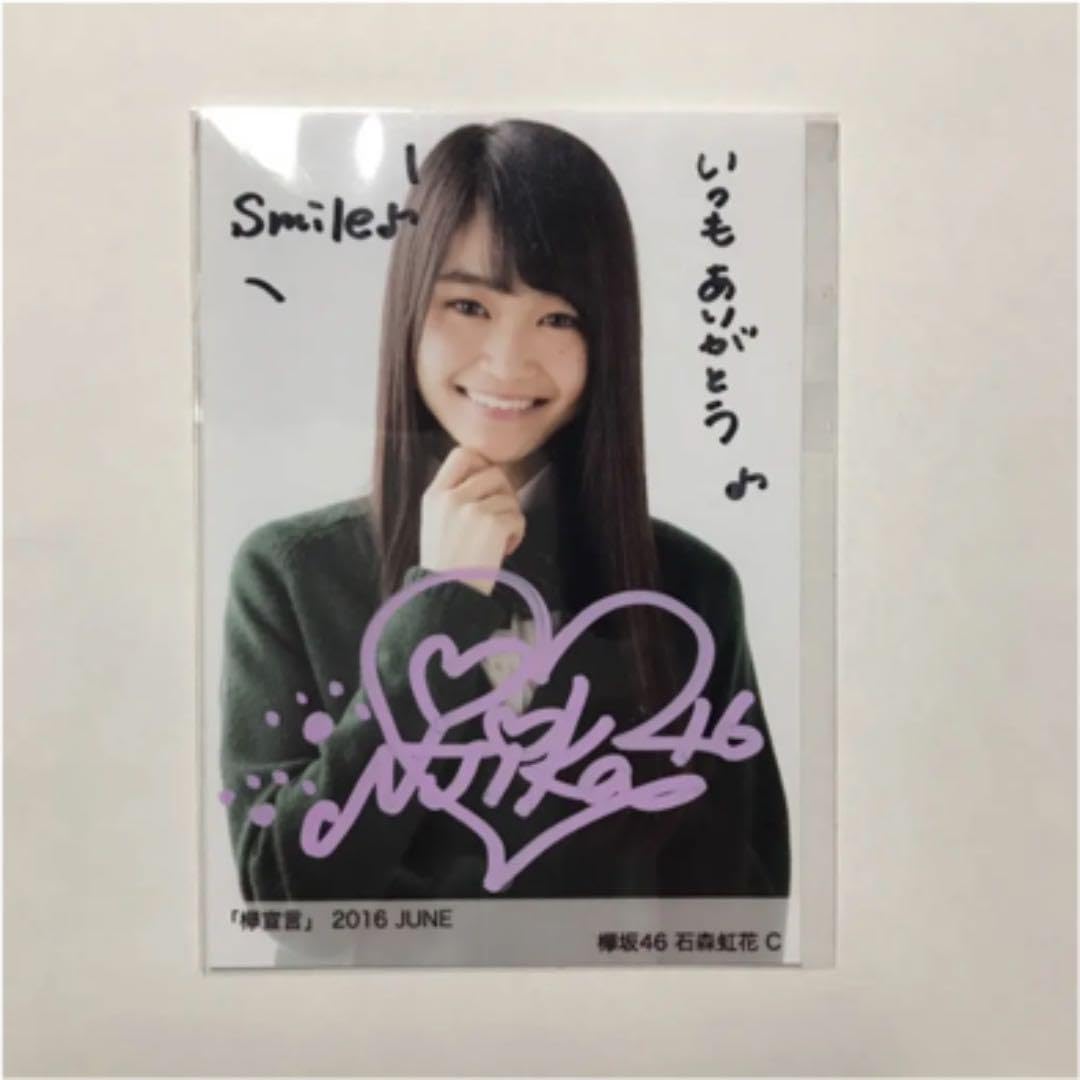 欅坂46 直筆 石森虹花 欅坂46 直筆 石森虹花