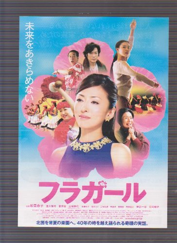 Amazon.co.jp: 映画チラシ 「フラガール」監督 李相日 出演 松雪泰子