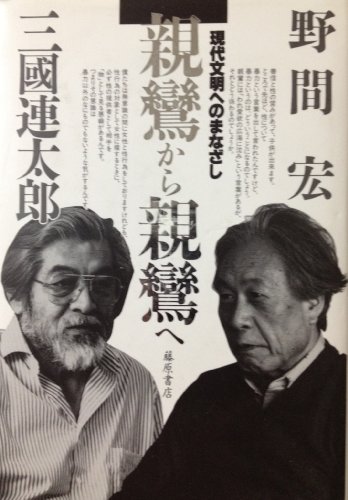 親鸞から親鸞へ: 現代文明へのまなざし