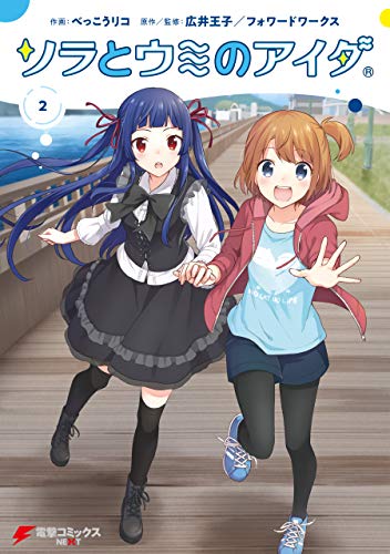 ソラとウミのアイダ