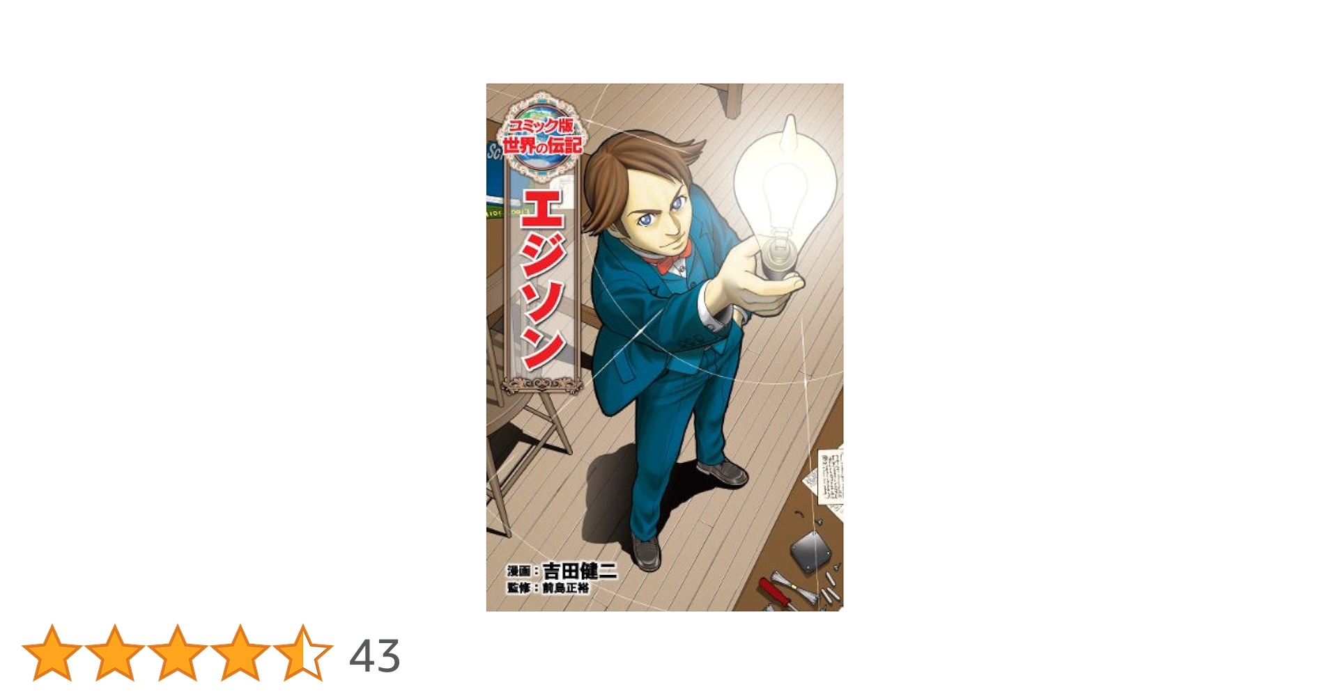 エジソン (世界の伝記 コミック版 1) | 吉田 健二, 前島 正裕