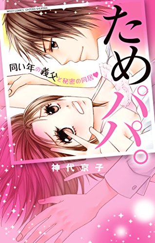 ためパパ。 同い年の義父と秘密の同居 (YLC Collection)