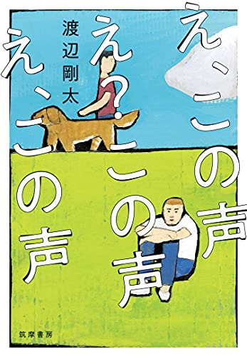 え この声 え この声 え この声 渡辺剛太 日本の小説 文芸 Kindleストア Amazon