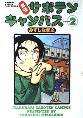 幕張サボテンキャンパス 2 (バンブー・コミックス)