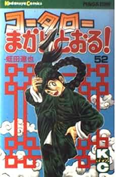 コータローまかりとおる コータローまかりとおる 52 (少年マガジンコミックス) | 蛭田