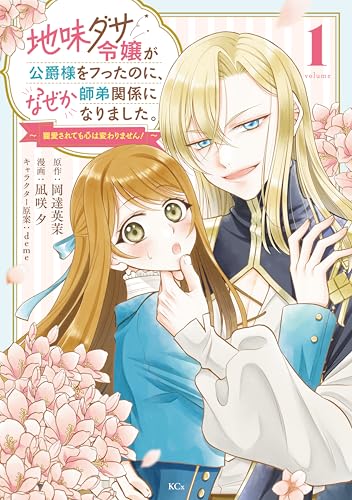 地味ダサ令嬢が公爵様