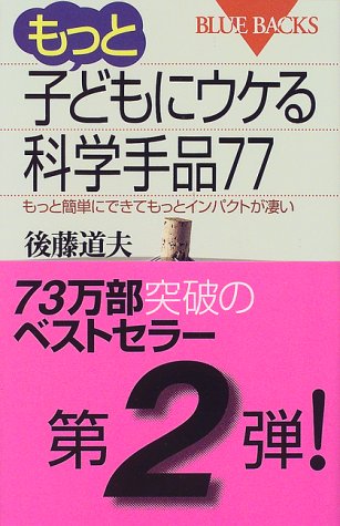 スマホ 無料電子書籍 もっと子どもにウケる科学手品77―もっと簡単にできてもっとインパクト バイ