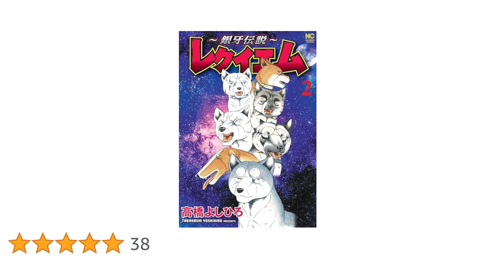 Amazon.co.jp: ～銀牙伝説～レクイエム (2) (ニチブンコミックス