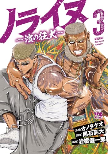 ノライヌ～濱の狂犬～　3 (ヤングチャンピオン・コミックス)