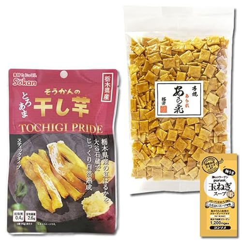 壮関 栃木県産 紅はるか 干し芋&国産手焼きあられ 都小町 計2袋 詰め合わせセット コラーゲン玉ねぎスープ1食付き