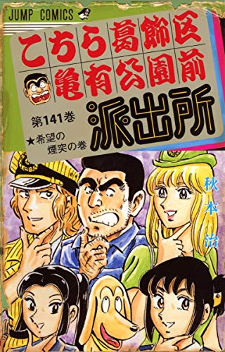 こちら葛飾区亀有公園前派出所 (第141巻)
