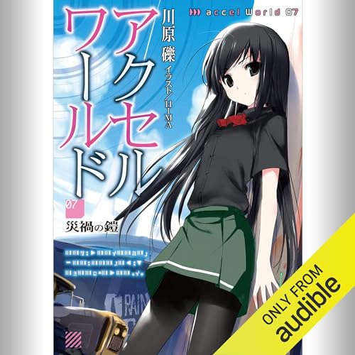 『[7巻] アクセル・ワールド7 -災禍の鎧-』のカバーアート
