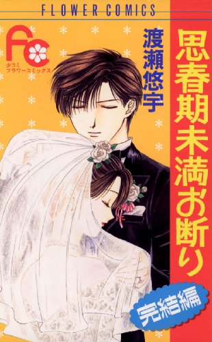 『思春期未満お断り 完結編』