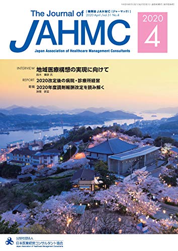 機関誌jahmc 2020年4月号 公益社団法人日本医業経営コンサルタント協会 編集 コンサルティング Kindleストア Amazon