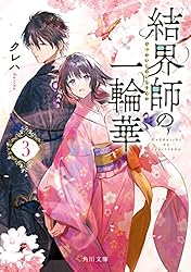 Amazon.co.jp: 結界師の一輪華6 (角川文庫) 電子書籍: クレハ
