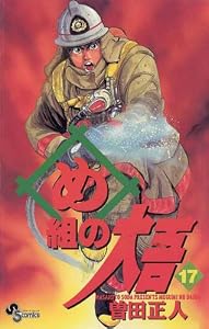 め組の大吾（１７） (少年サンデーコミックス)