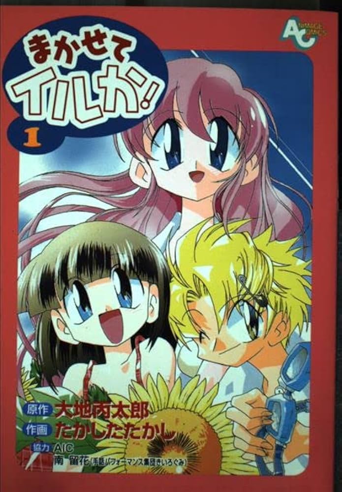 まかせてイルか! Amazon.co.jp: まかせてイルか 1 (アニメージュコミックス) : 大地 丙
