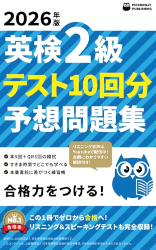 2026年版 英検２級 テスト10回【予想問題集】 (Japanese Edition)