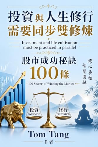 投資與人生修行 需要同步雙修煉 : 投資與人生修煉 缺一不可 (Traditional Chinese Edition)