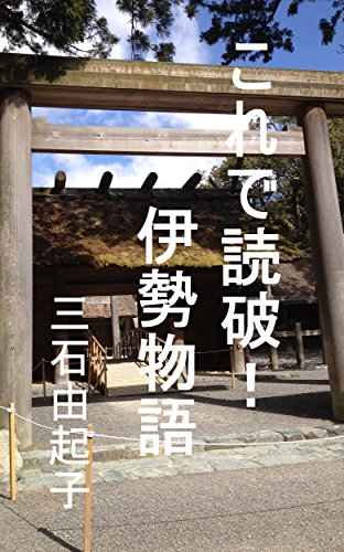 これで読破!伊勢物語 これで読破!伊勢物語