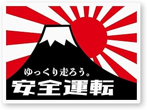 Reflective Sticker Workshop Safe Driving Sticker (M) Retroreflective, Outdoor Weather Resistant 5 Years, Safe Driving (Mt. Fuji/Asahi Flag) M