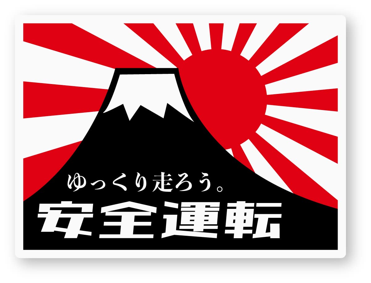 Amazon.co.jp: 安全運転ステッカー(富士山/旭日旗) (M) W100×H73.5mm