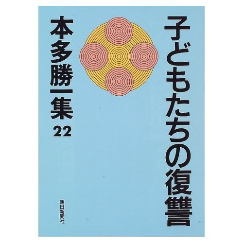 本多勝一集 22
