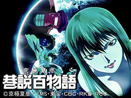 京極夏彦 巷説百物語