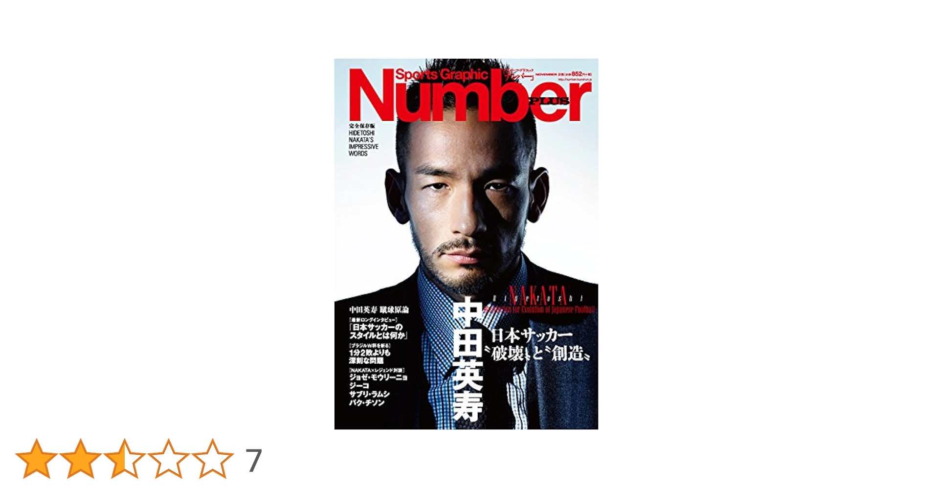 Number PLUS(ナンバープラス)中田英寿 日本サッカー〝破壊〟と
