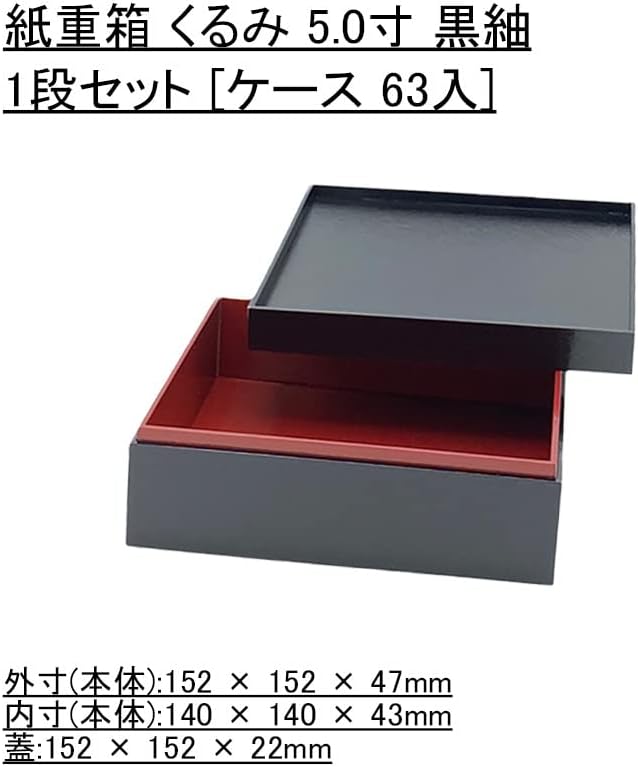 おせち容器 紙重箱 くるみ 5.0寸 黒紬 1段セット [ケース 63入] 使い捨て 旅館 お正月 重箱 業務用 シンプル