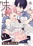 あんたと恋だけ味わいたい story.1 (LiQulle(リキューレ))
