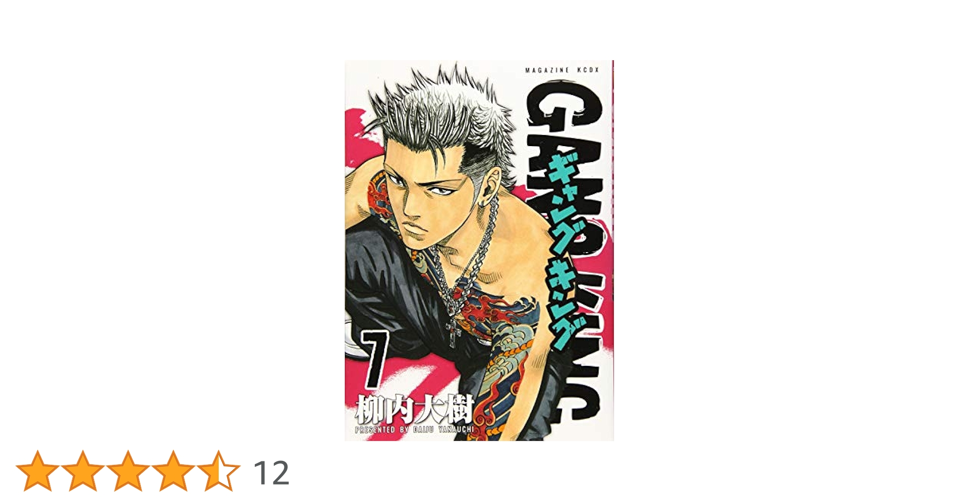 柳内大樹 作品まとめ売り セブン☆スター（1） (ヤングマガジンコミックス) | 柳内大樹