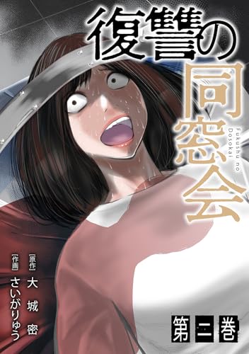 復讐の同窓会【単行本版】(2) (GG-COMICS)