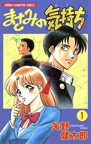 まさみの気持ち 電子特別版 １ 少年チャンピオン コミックス 矢野健太郎 少年マンガ Kindleストア Amazon
