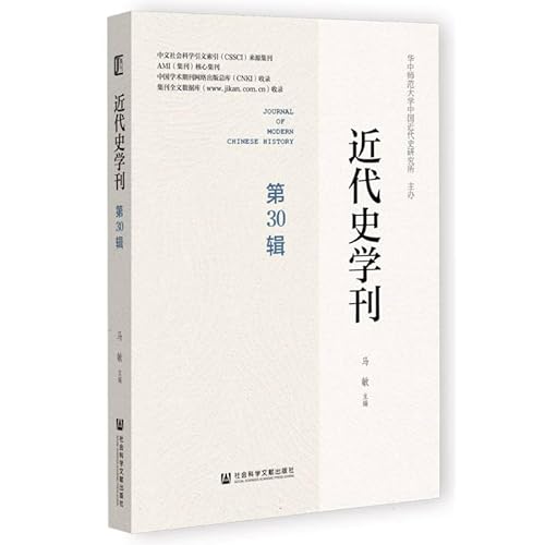 Image of 近代史学刊(第30辑) 马敏 社会科学文献出版社 202402