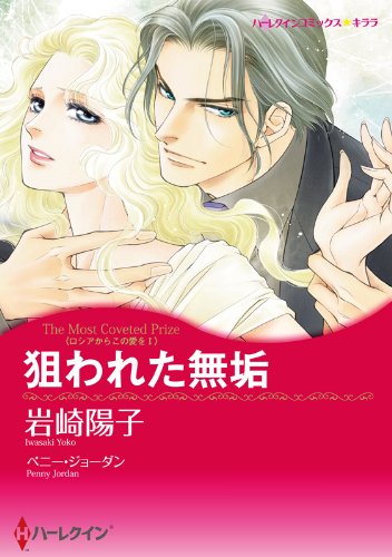 『狙われた無垢 ロシアからこの愛を』2巻