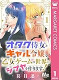 オタク侍女とギャル令嬢、乙女ゲームの世界にシブヤを作ります！ 1 (マーガレットコミックスDIGITAL)