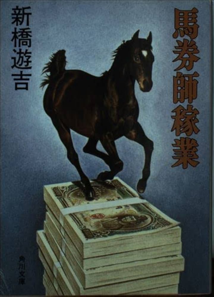 Amazon.co.jp: 馬券師稼業 (角川文庫 し 10-2) : 新橋 遊吉: 本