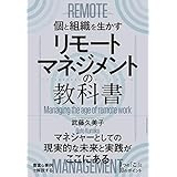 リモートマネジメントの教科書
