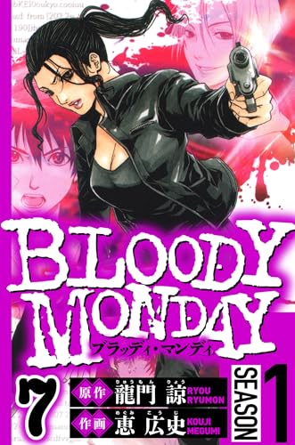 BLOODY MONDAY Season 1 7(ハーパーコリンズ・ジャパン×アルト出版)