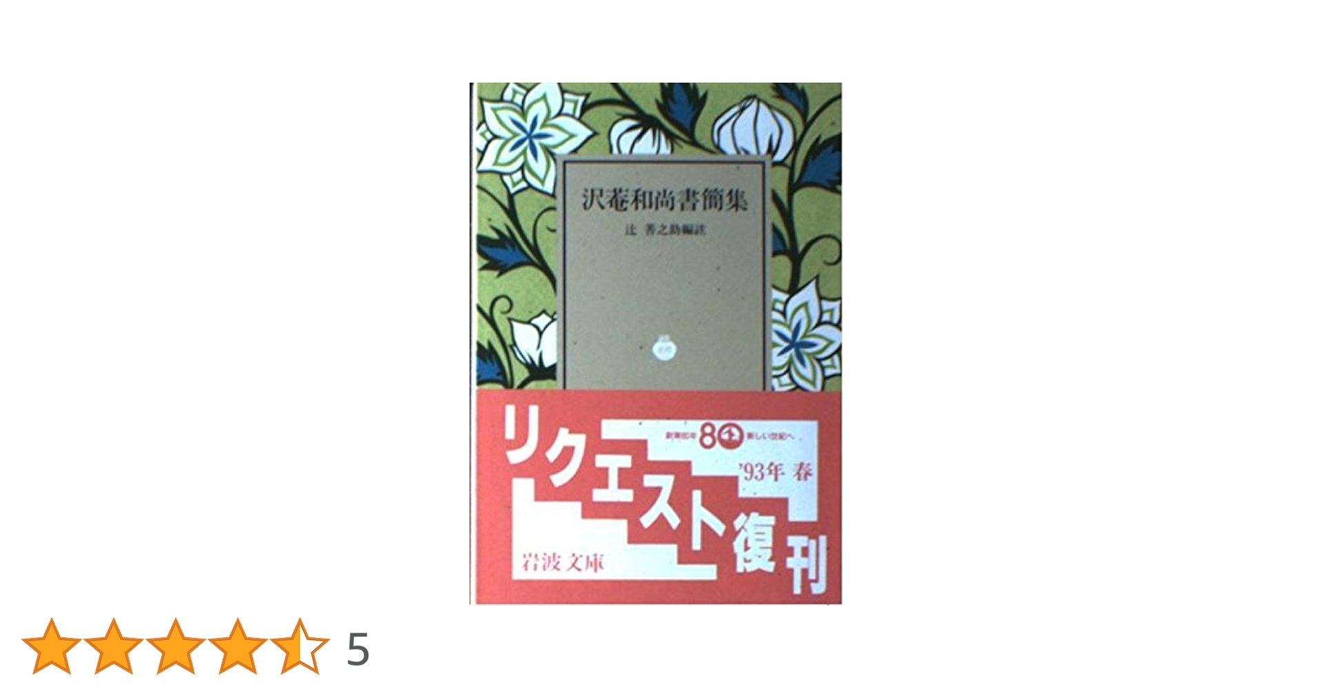 Amazon.co.jp: 沢菴和尚書簡集 (岩波文庫 青 338-1) : 沢庵, 辻