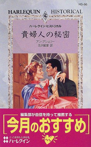 無料電子書籍 おすすめ 貴婦人の秘密 (ハーレクイン・ヒストリカル) バイ