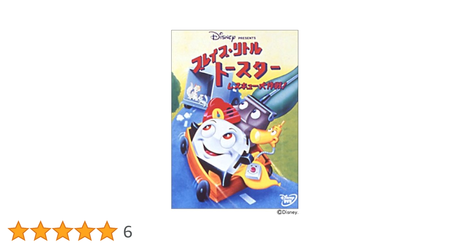 Amazon.co.jp: ブレイブ・リトルトースター レスキュー大作戦