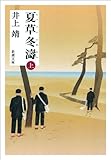 夏草冬濤（上）（新潮文庫）